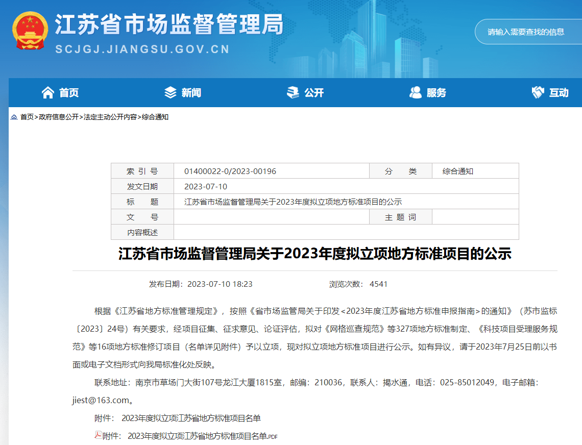 【喜报】公司参编2个江苏省地方标准获批立项公示