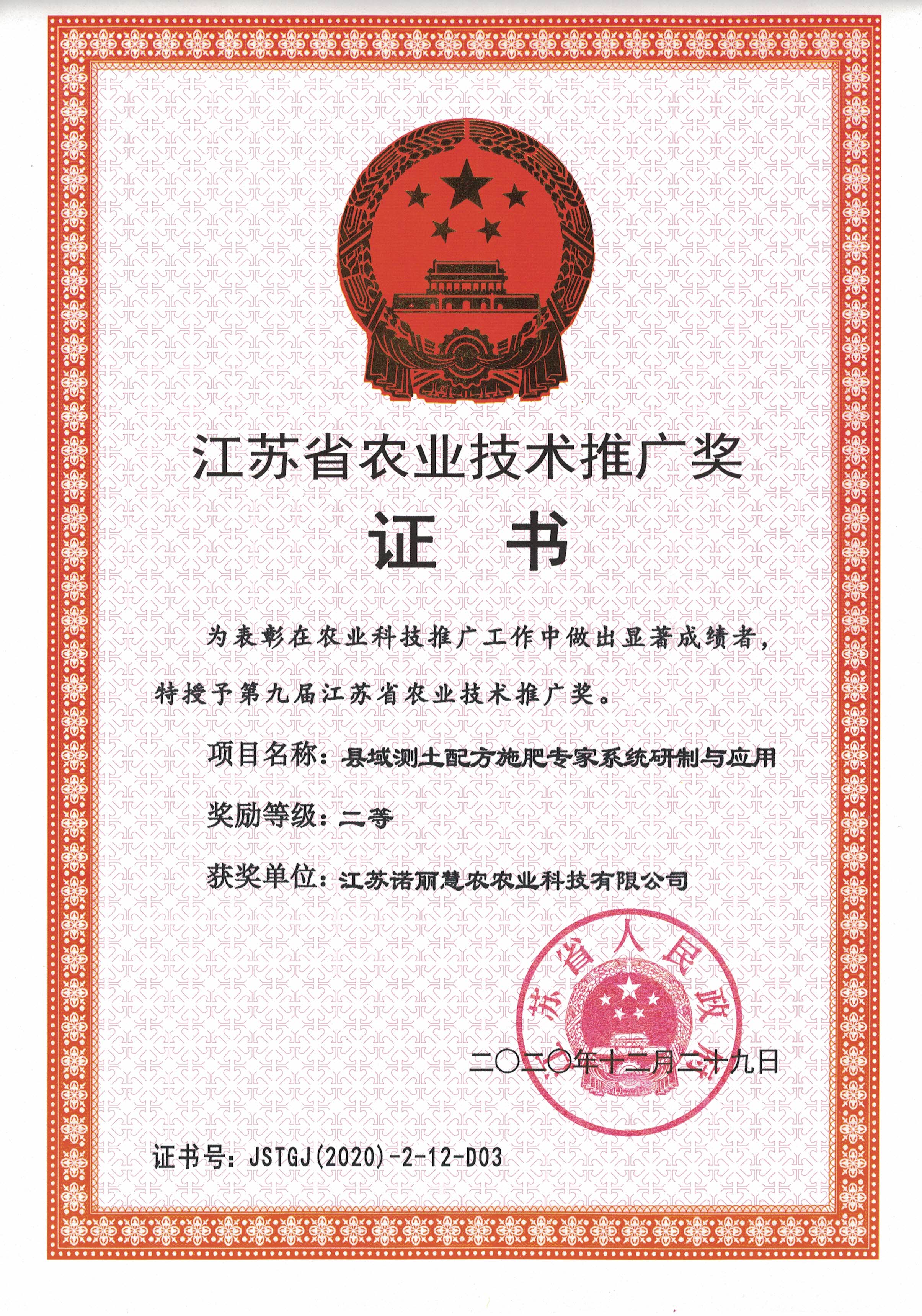 第九届江苏省农业技术推广奖二等奖：县域测土配方施肥专家系统研制与应用.jpg
