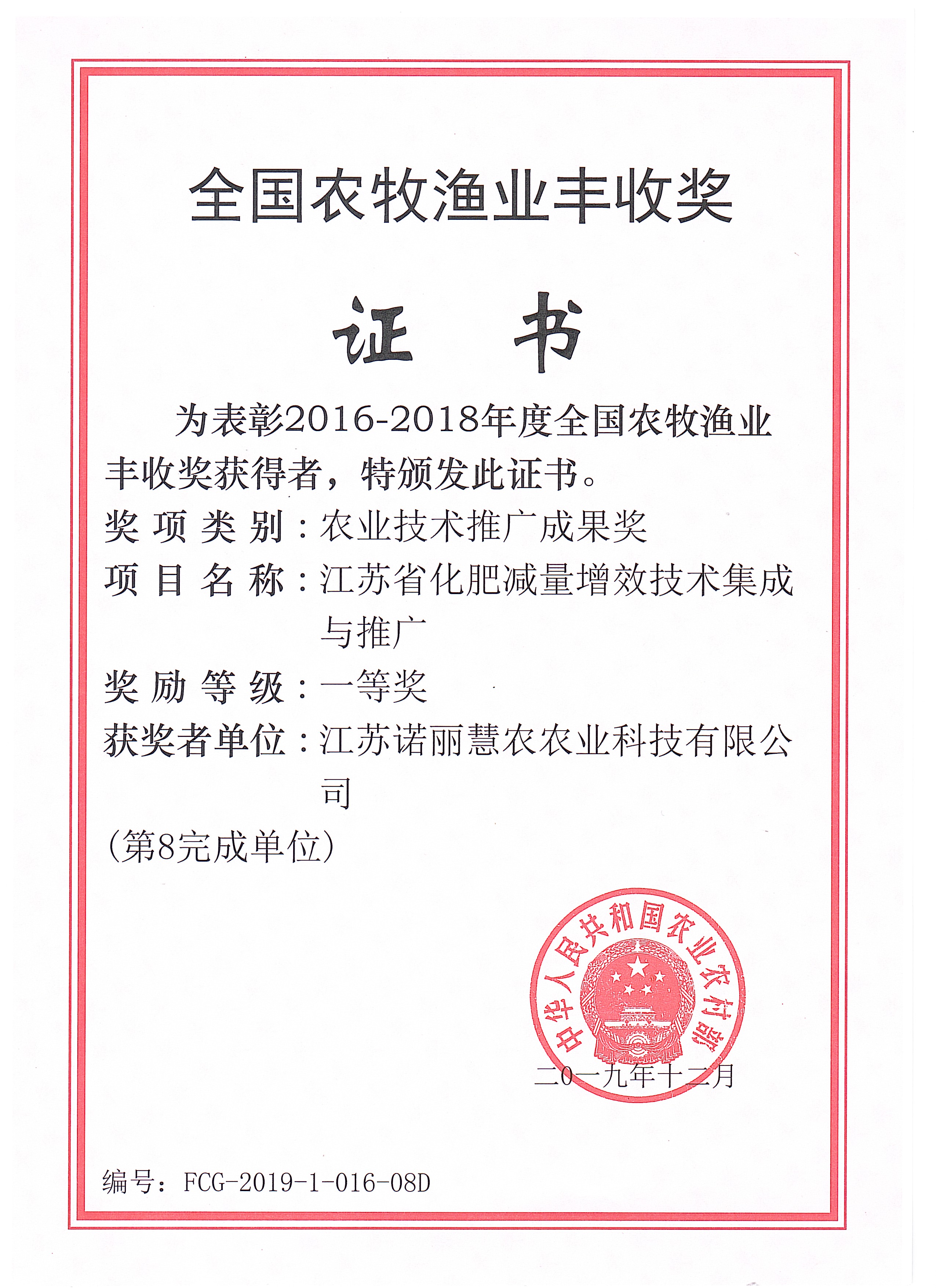 2016-2018年度全国农牧渔业丰收奖一等奖：江苏省化肥减量增效技术集成与推广.jpg