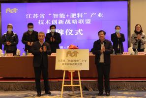 全国首家“智能+肥料”产业技术创新战略联盟在南京成立