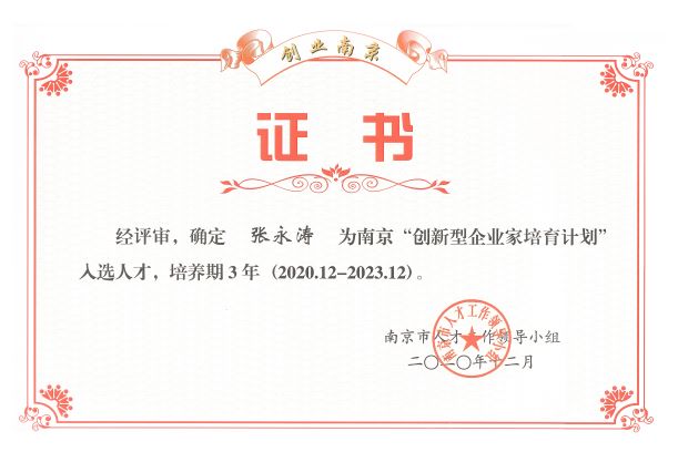 喜报！入选2020年度创新型企业家培育计划