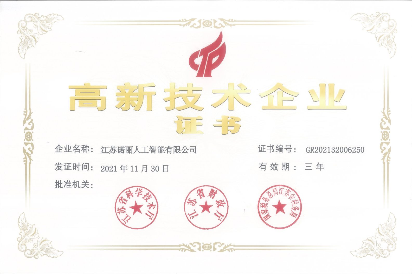 【喜报】诺丽人工智能被认定为国家高新技术企业