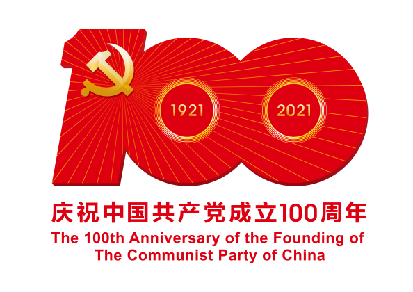 “百年恰是风华正茂”——庆祝中国共产党成立100周年