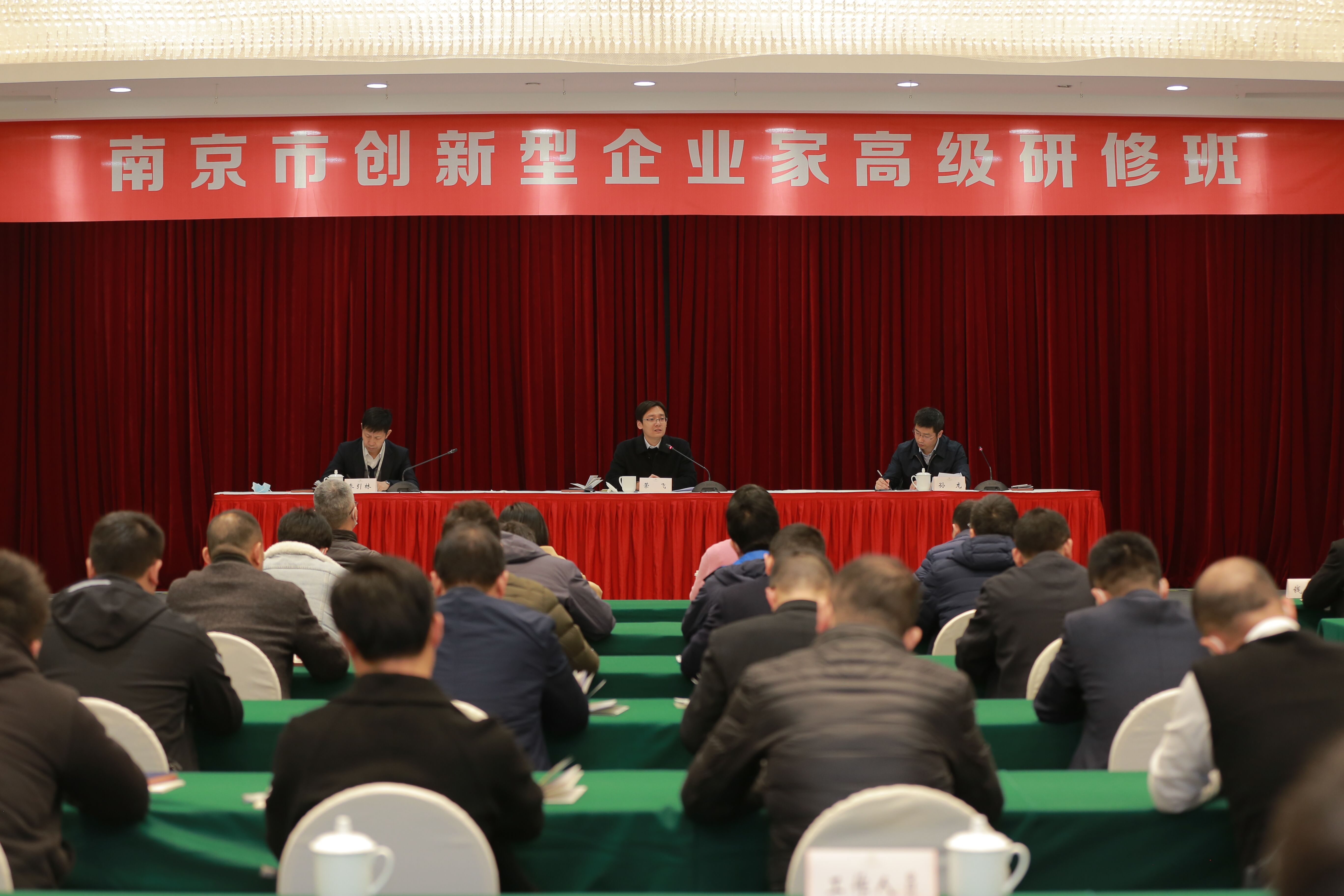 南京市创新型企业家高级研修班开班