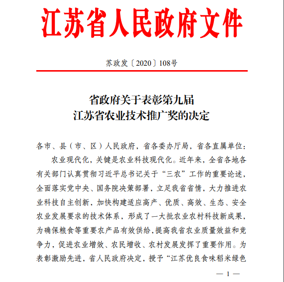喜报！诺丽荣获两项第九届江苏省农业技术推广奖