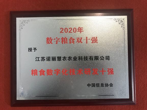 诺丽科技荣获“粮食数字化技术研发十强”