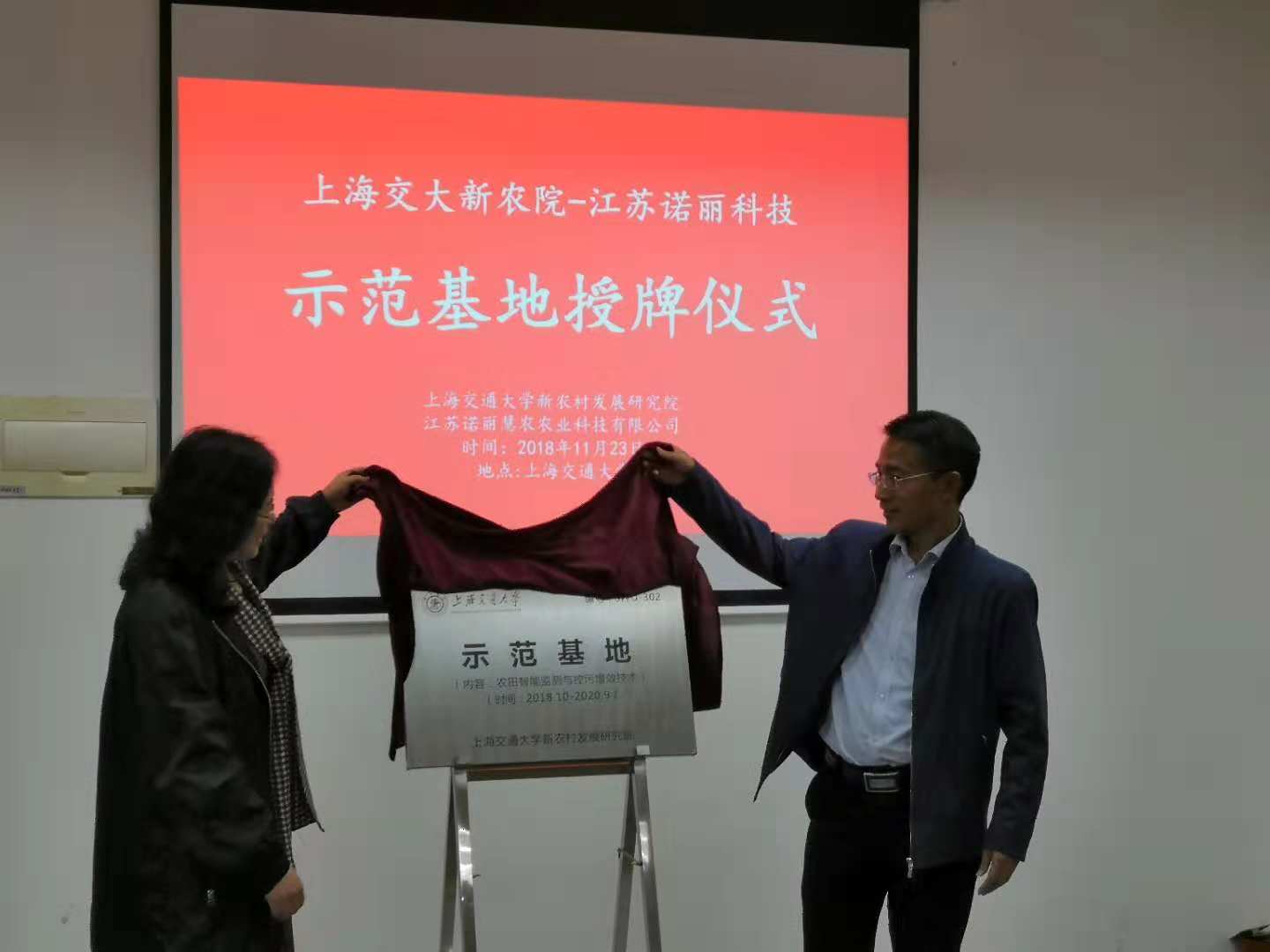 上海交通大学农田智能监测与控污增效技术示范基地揭牌仪式在上海交大举行