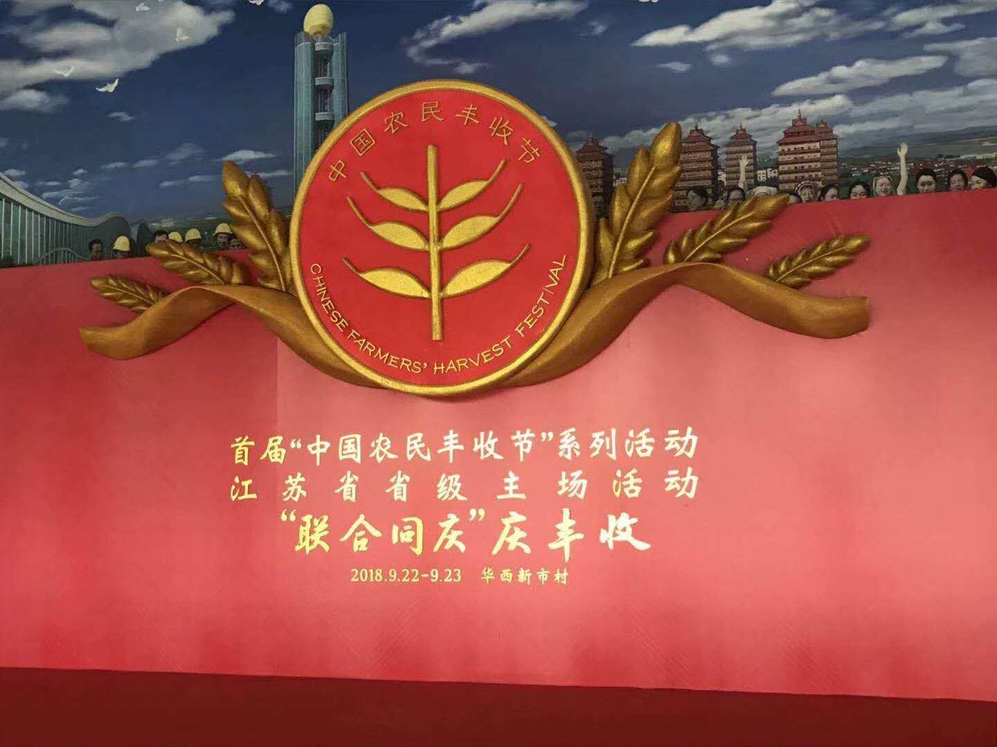 在首届“中国农民丰收节”上被评选为江苏稻米产业强村富民典型