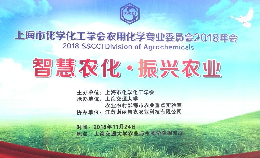 2018上海市化学化工学会农用化学专业委员会年会在上海召开