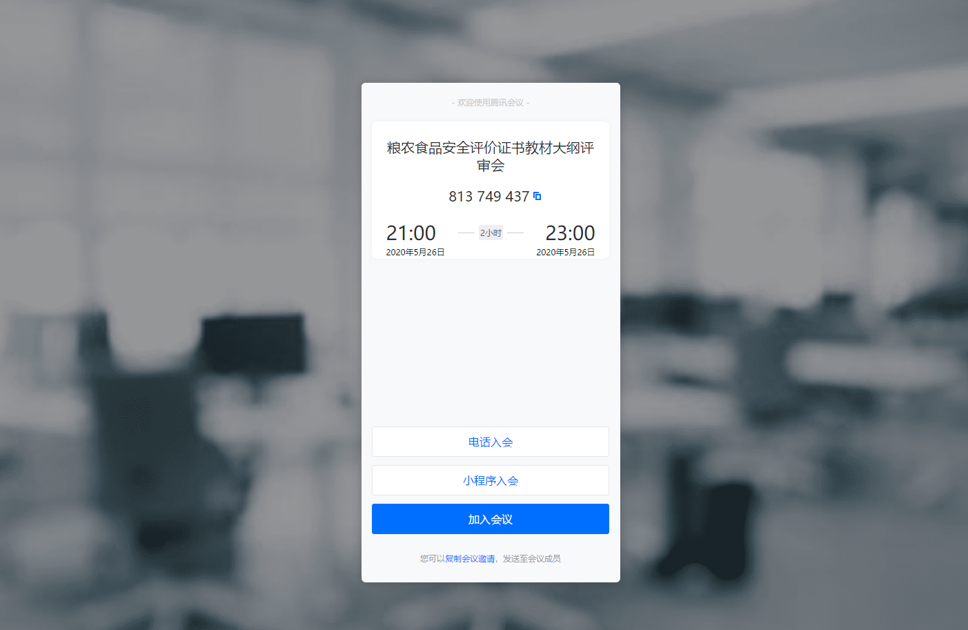“1+X”粮农食品安全评价职业技能等级证书教学大纲评审云会议召开