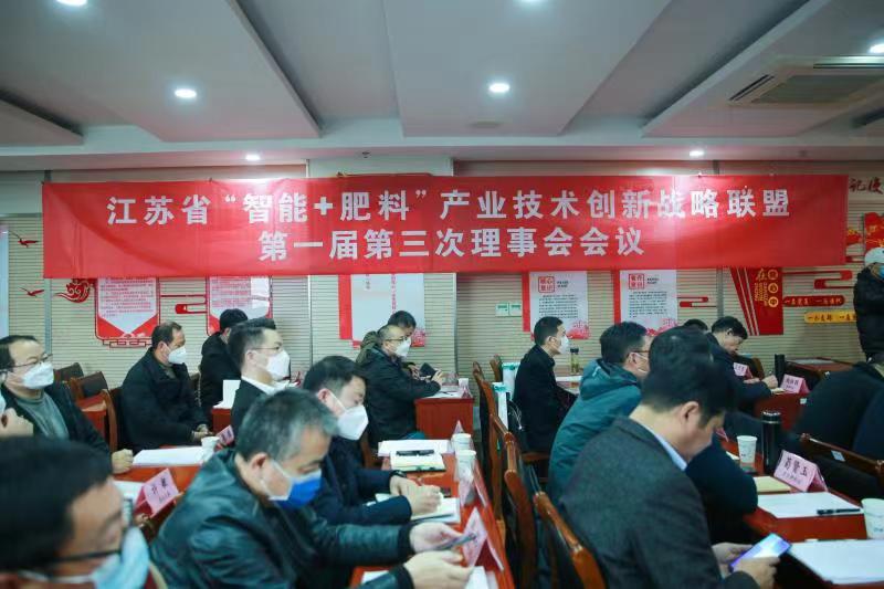 “智能+肥料”联盟第一届第三次理事会在南京召开